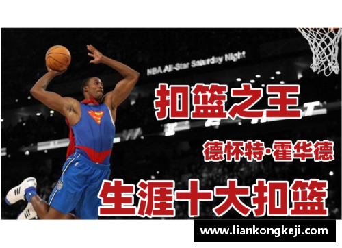 NBA历史前十：罚球先扣篮之巅