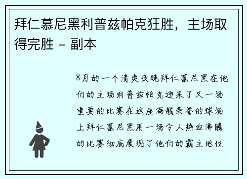 拜仁慕尼黑利普兹帕克狂胜，主场取得完胜 - 副本