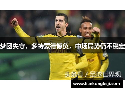 梦团失守，多特蒙德憾负，中场局势仍不稳定