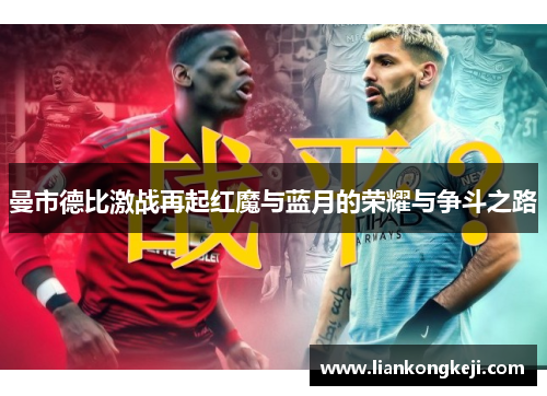 曼市德比激战再起红魔与蓝月的荣耀与争斗之路