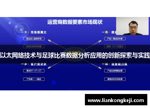 以太网络技术与足球比赛数据分析应用的创新探索与实践