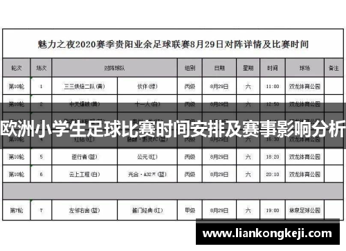 欧洲小学生足球比赛时间安排及赛事影响分析