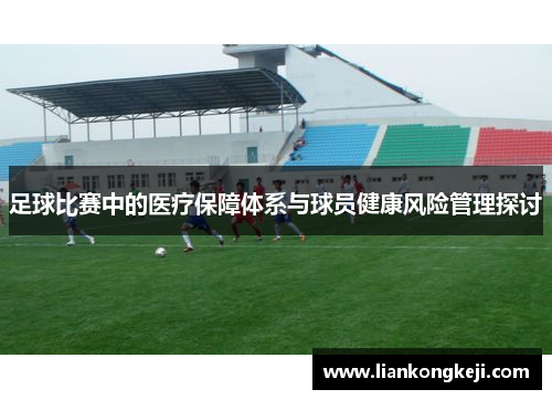 足球比赛中的医疗保障体系与球员健康风险管理探讨