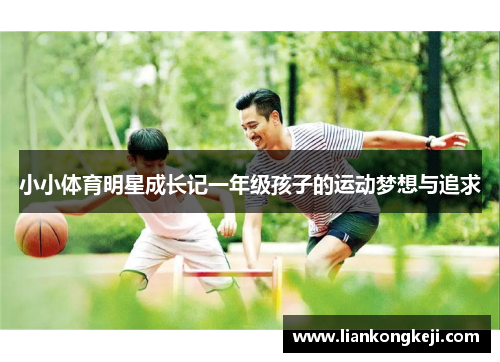 小小体育明星成长记一年级孩子的运动梦想与追求