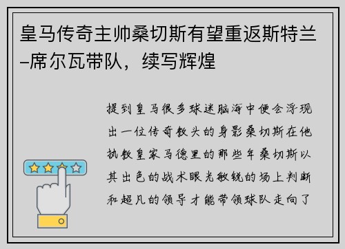 皇马传奇主帅桑切斯有望重返斯特兰-席尔瓦带队，续写辉煌