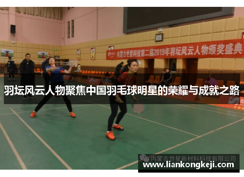 羽坛风云人物聚焦中国羽毛球明星的荣耀与成就之路