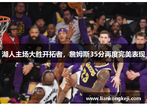 湖人主场大胜开拓者，詹姆斯35分再度完美表现