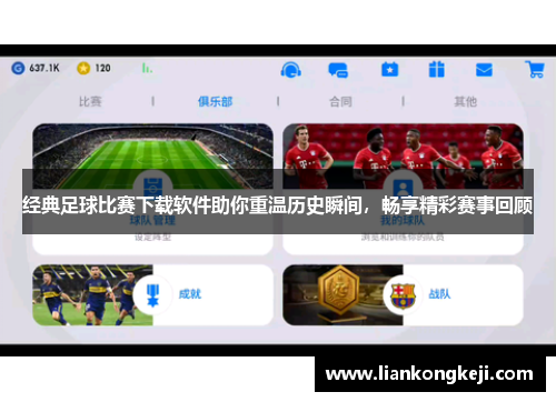 经典足球比赛下载软件助你重温历史瞬间，畅享精彩赛事回顾
