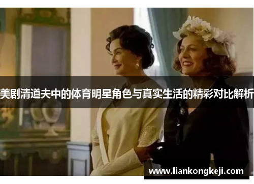 美剧清道夫中的体育明星角色与真实生活的精彩对比解析