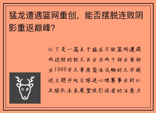 猛龙遭遇篮网重创，能否摆脱连败阴影重返巅峰？