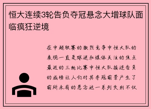 恒大连续3轮告负夺冠悬念大增球队面临疯狂逆境