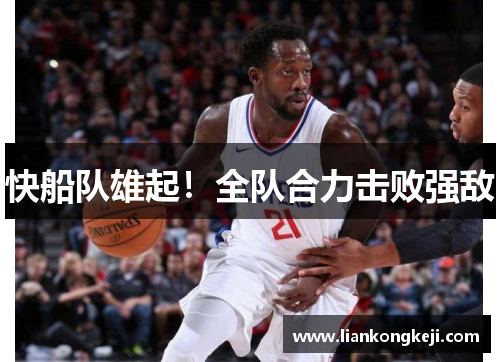 快船队雄起！全队合力击败强敌