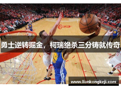 勇士逆转掘金，柯瑞绝杀三分铸就传奇