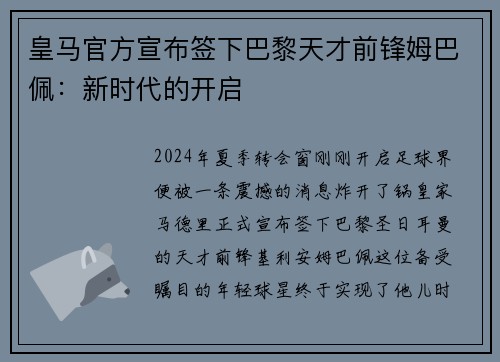 皇马官方宣布签下巴黎天才前锋姆巴佩：新时代的开启