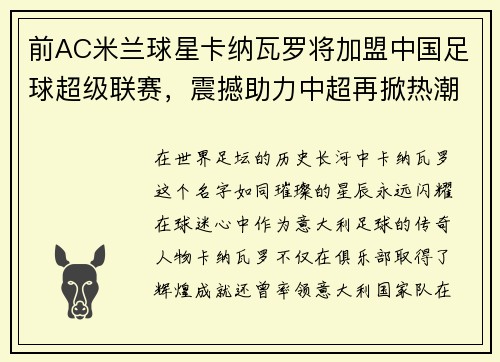 前AC米兰球星卡纳瓦罗将加盟中国足球超级联赛，震撼助力中超再掀热潮