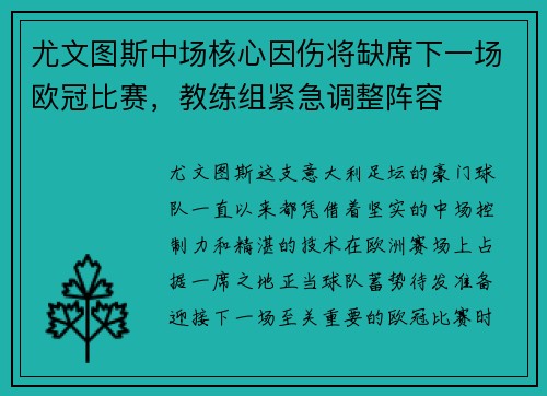 尤文图斯中场核心因伤将缺席下一场欧冠比赛，教练组紧急调整阵容