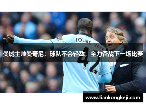 曼城主帅曼奇尼：球队不会轻敌，全力备战下一场比赛