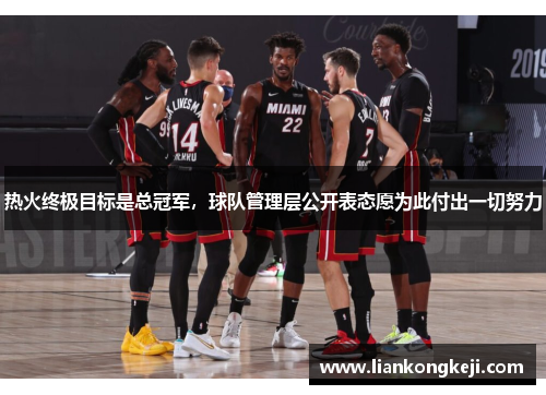 热火终极目标是总冠军，球队管理层公开表态愿为此付出一切努力