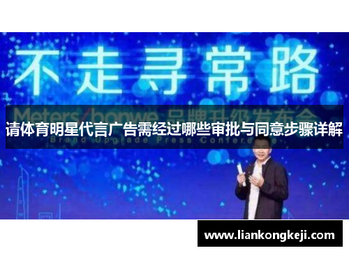 请体育明星代言广告需经过哪些审批与同意步骤详解