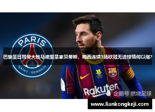 巴黎圣日耳曼大胜马德里皇家贝蒂斯，梅西连续3场欧冠无进球情何以堪？