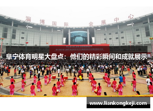 阜宁体育明星大盘点：他们的精彩瞬间和成就展示