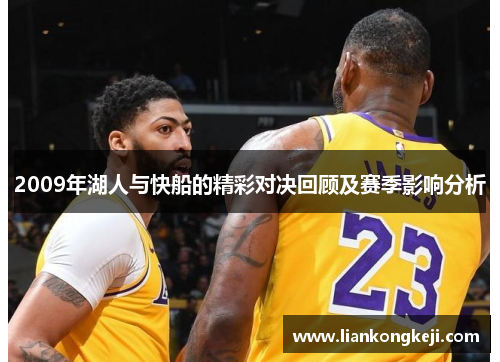 2009年湖人与快船的精彩对决回顾及赛季影响分析