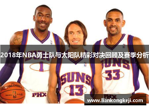 2018年NBA勇士队与太阳队精彩对决回顾及赛季分析