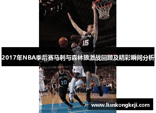 2017年NBA季后赛马刺与森林狼激战回顾及精彩瞬间分析