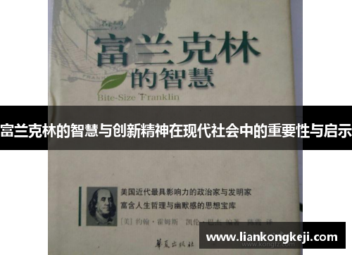 富兰克林的智慧与创新精神在现代社会中的重要性与启示