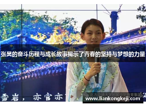 张昊的奋斗历程与成长故事揭示了青春的坚持与梦想的力量
