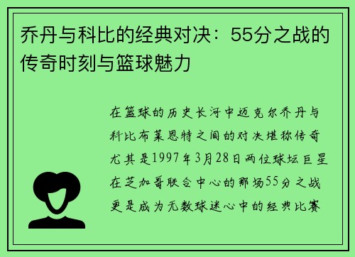 乔丹与科比的经典对决：55分之战的传奇时刻与篮球魅力