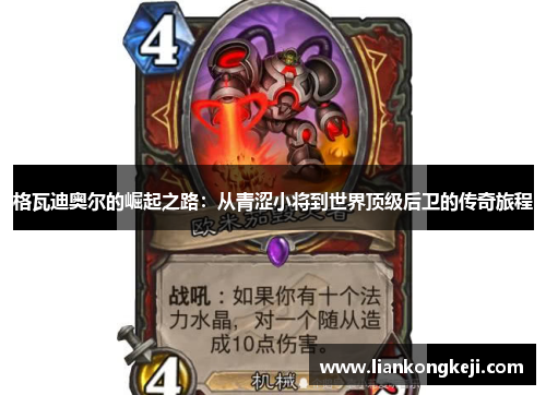 格瓦迪奥尔的崛起之路：从青涩小将到世界顶级后卫的传奇旅程