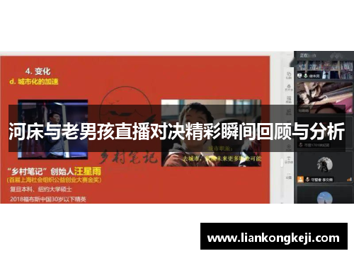河床与老男孩直播对决精彩瞬间回顾与分析