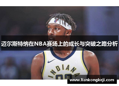 迈尔斯特纳在NBA赛场上的成长与突破之路分析