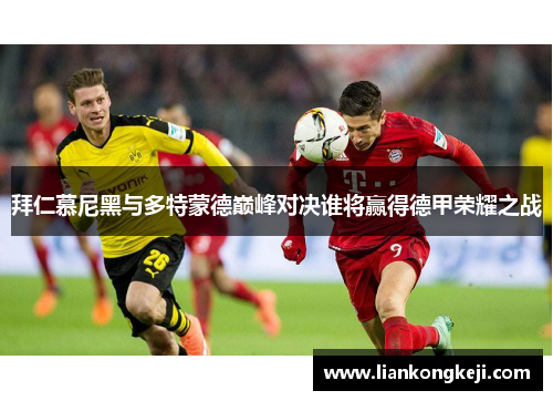 拜仁慕尼黑与多特蒙德巅峰对决谁将赢得德甲荣耀之战