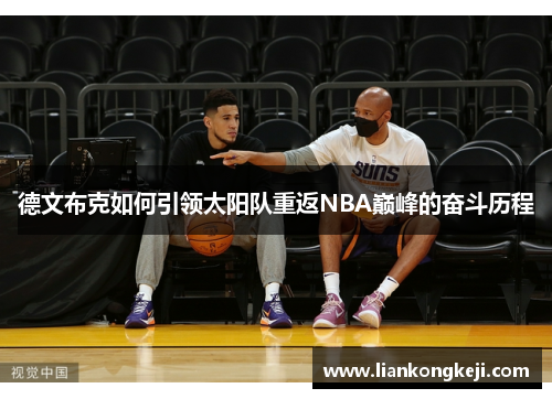 德文布克如何引领太阳队重返NBA巅峰的奋斗历程