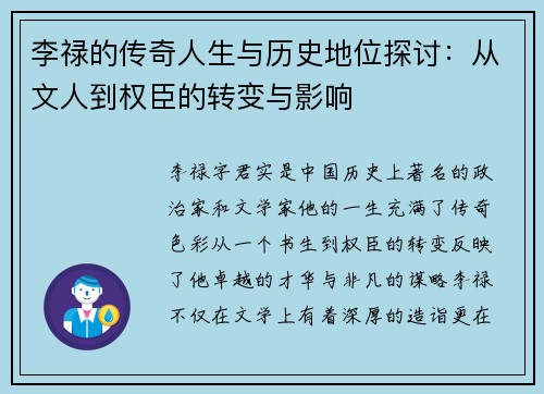 李禄的传奇人生与历史地位探讨：从文人到权臣的转变与影响