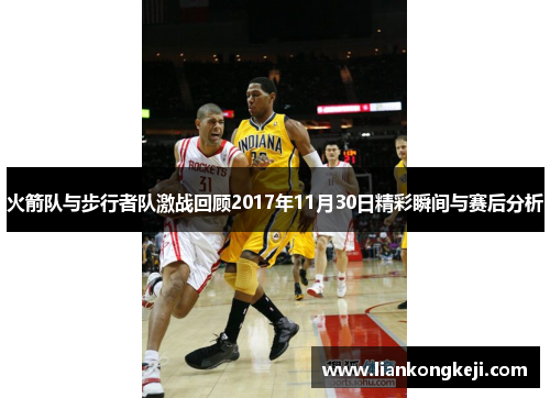 火箭队与步行者队激战回顾2017年11月30日精彩瞬间与赛后分析
