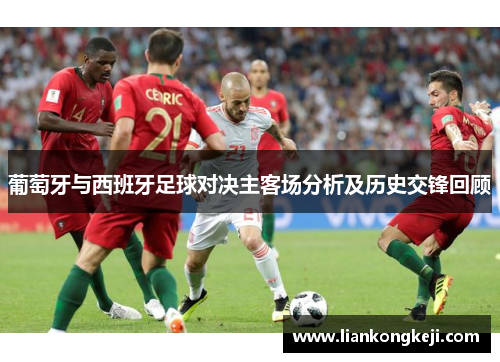 葡萄牙与西班牙足球对决主客场分析及历史交锋回顾