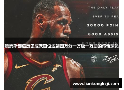 詹姆斯创造历史成就首位达到四万分一万板一万助的传奇球员