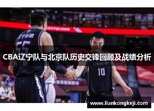 CBA辽宁队与北京队历史交锋回顾及战绩分析