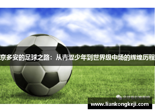 京多安的足球之路：从青涩少年到世界级中场的辉煌历程