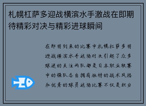 札幌杠萨多迎战横滨水手激战在即期待精彩对决与精彩进球瞬间