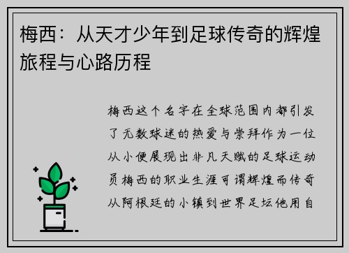 梅西：从天才少年到足球传奇的辉煌旅程与心路历程