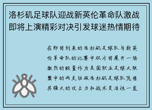 洛杉矶足球队迎战新英伦革命队激战即将上演精彩对决引发球迷热情期待
