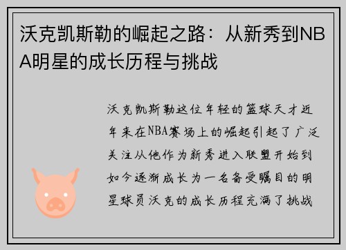 沃克凯斯勒的崛起之路：从新秀到NBA明星的成长历程与挑战
