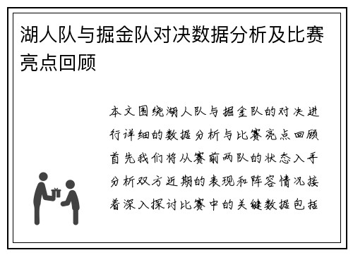 湖人队与掘金队对决数据分析及比赛亮点回顾