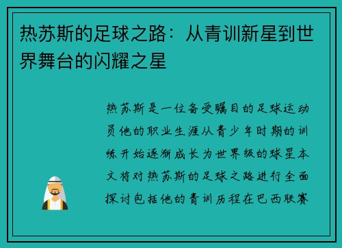热苏斯的足球之路：从青训新星到世界舞台的闪耀之星