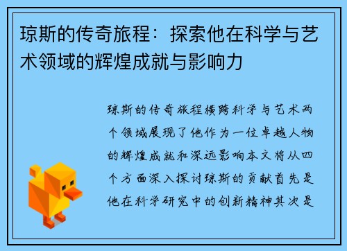 琼斯的传奇旅程：探索他在科学与艺术领域的辉煌成就与影响力