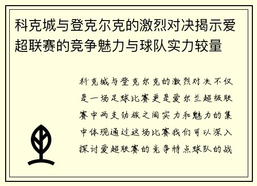 科克城与登克尔克的激烈对决揭示爱超联赛的竞争魅力与球队实力较量